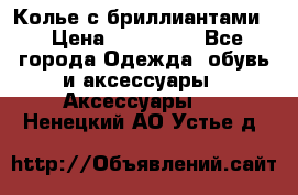 Колье с бриллиантами  › Цена ­ 180 000 - Все города Одежда, обувь и аксессуары » Аксессуары   . Ненецкий АО,Устье д.